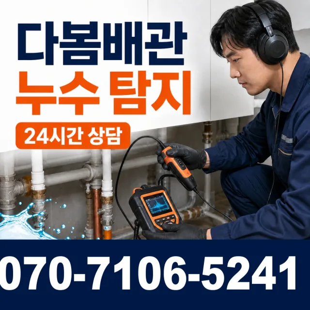 대전 서구 관저로 누수공사 상담 이미지 5